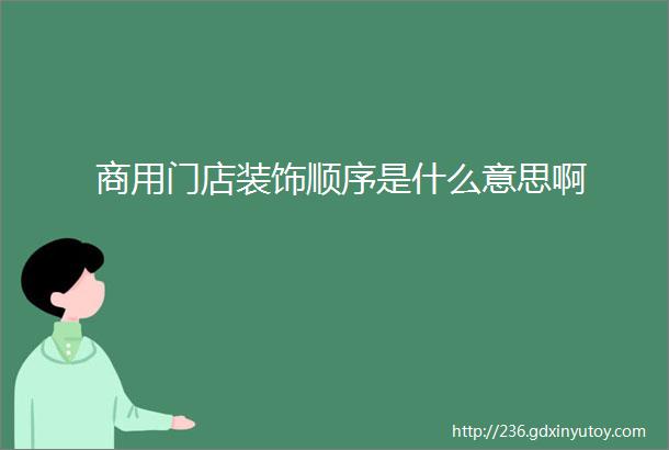 商用门店装饰顺序是什么意思啊